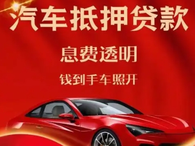石泉良好口碑的汽车抵押贷款公司推荐