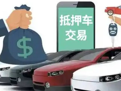 石泉汽车抵押贷款通过率高