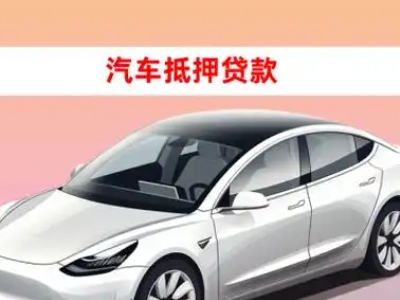 办理石泉车辆抵押贷款需要什么条件,优势以及结清手续?